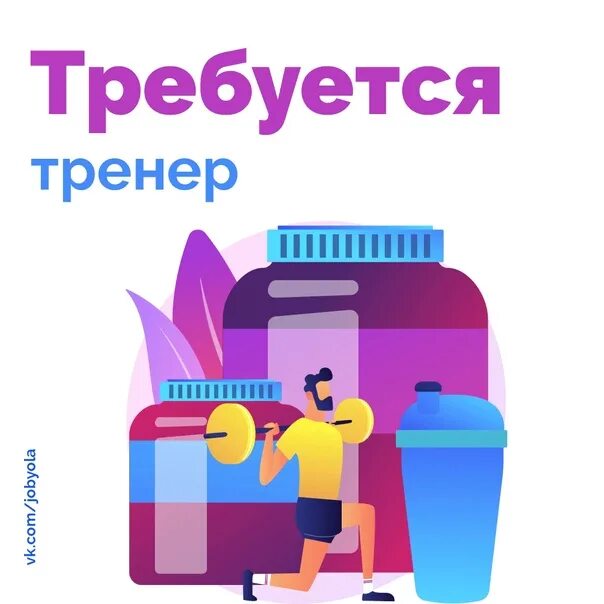 Требуется тренер. Ищем тренера. требуется детский тренер. картинка требуется тренер.