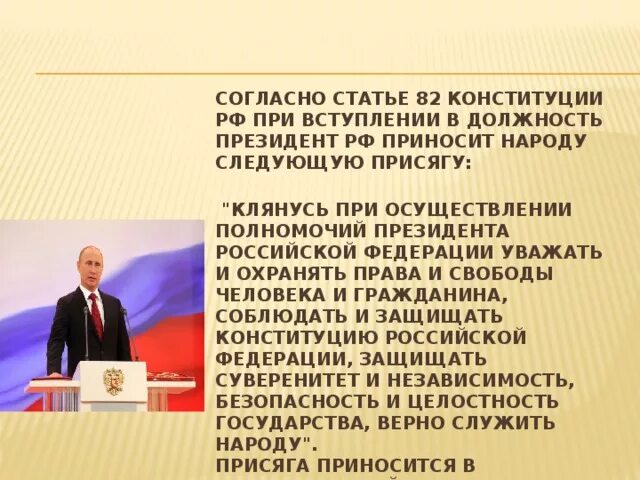 Слагает полномочия перед вновь избранным президентом рф. При вступлении в должность президента. Статья 82 Конституции. При вступлении в должность президента РФ приносят присягу.