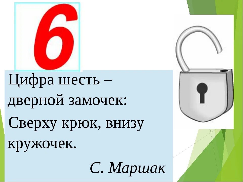 Стих про цифру 6. Загадка про цифру 6. Цифра 6 стихи для детей. Стих про цифру шесть.