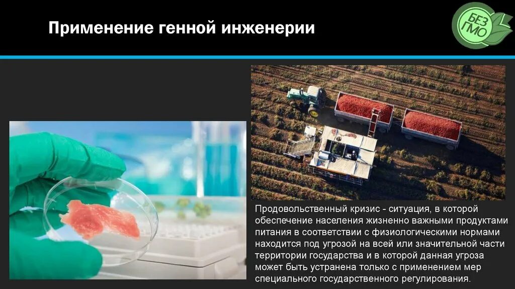 Генная инженерия создает