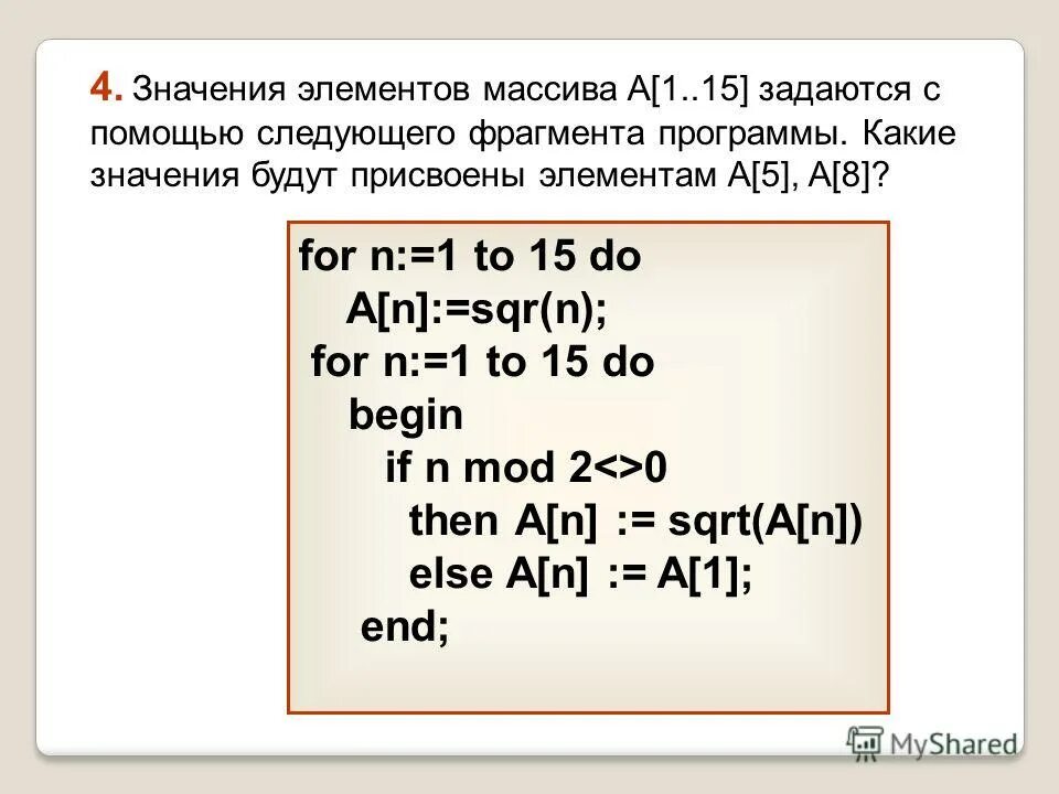 Значение двух массивов а 1.100 и в 1.100 задаются с помощью следующего. Какой индекс имеет последний элемент массива a? A = [8]*6. Что производит следующий фрагмент программы n 11 for i 1 to n do. Что производит следующий фрагмент программы for i: 1 to n do write a[i],'. Чему равна сумма массива a 1