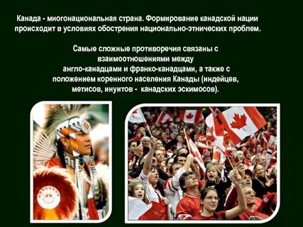 Какие межэтнические проблемы характерны для канады