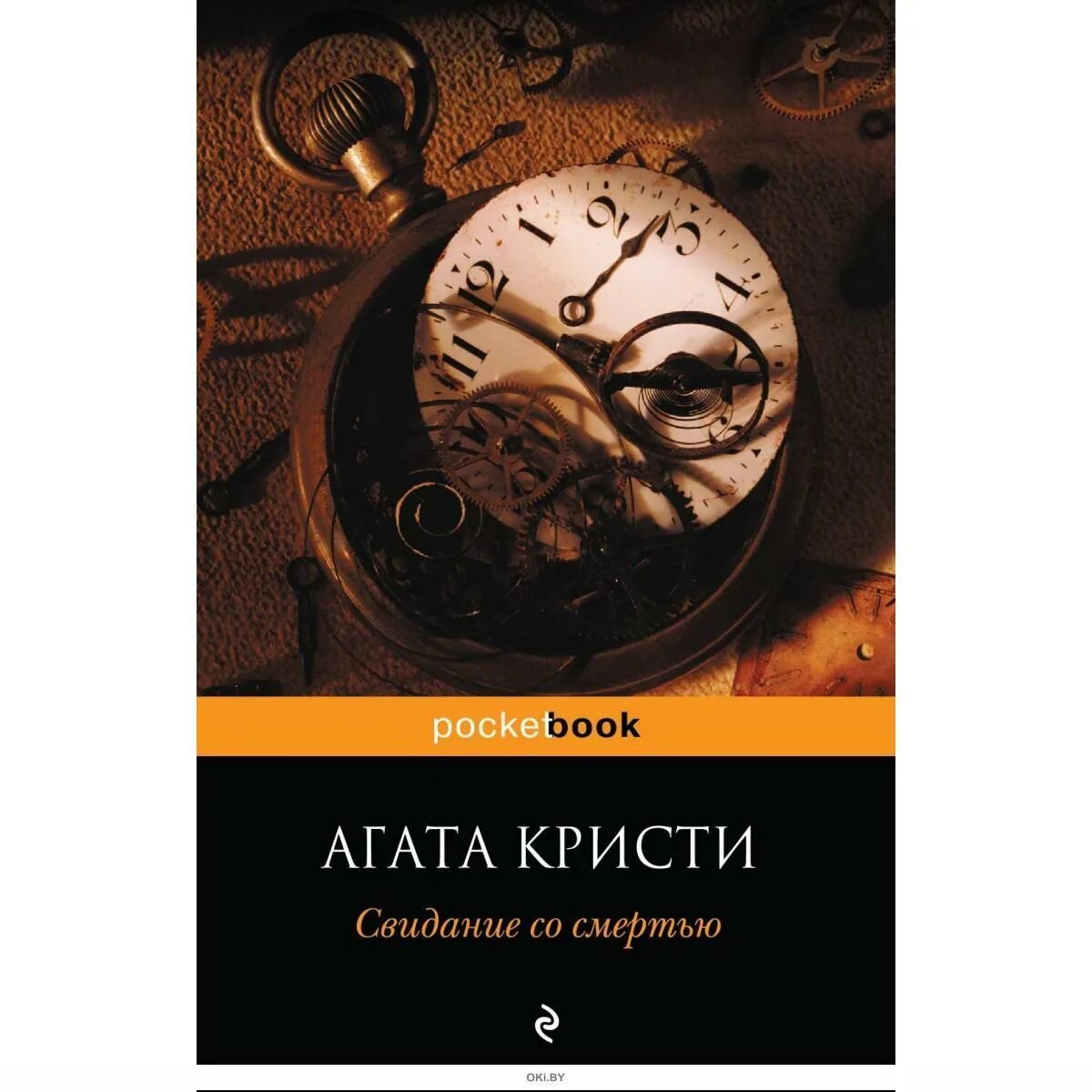 Встреча со смертью агата кристи. Свидание со смертью агата кристи книга. Свидание со смертью книга. Агата кристи свидание со смертью. Коллекция агата кристи свидание со смертью.