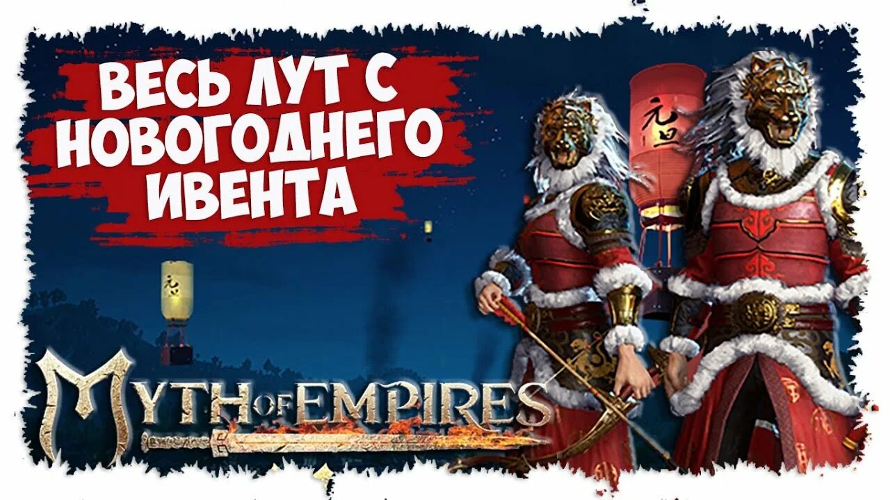Myth of empires сундуки. Мифы империи. myth of empires картинки. мифы империи игра. миф оф эмпайрс.