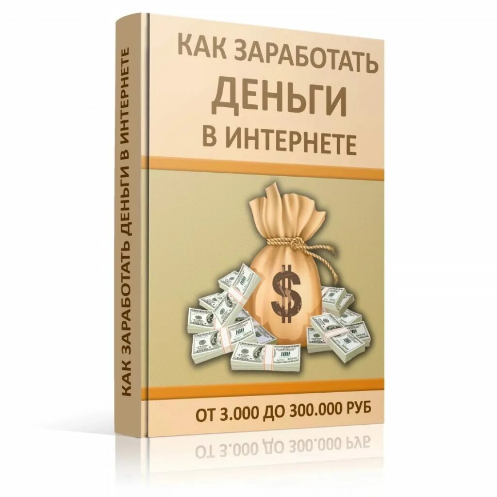 100 заработок в интернете. Книги по заработку в интернете. обложка книги по заработку. книги о заработке в интернете. книга как заработать в интернете.