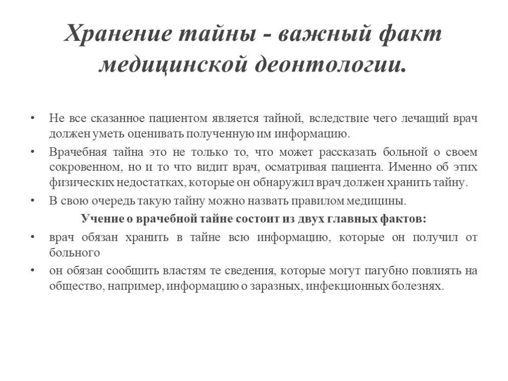 Какая информация является медицинской тайной. Хранить врачебную тайну. медицинскую врачебную тайну хранить обязаны. хранение тайны является важным фактом медицинской деонтологии. кто должен хранить врачебную тайну.
