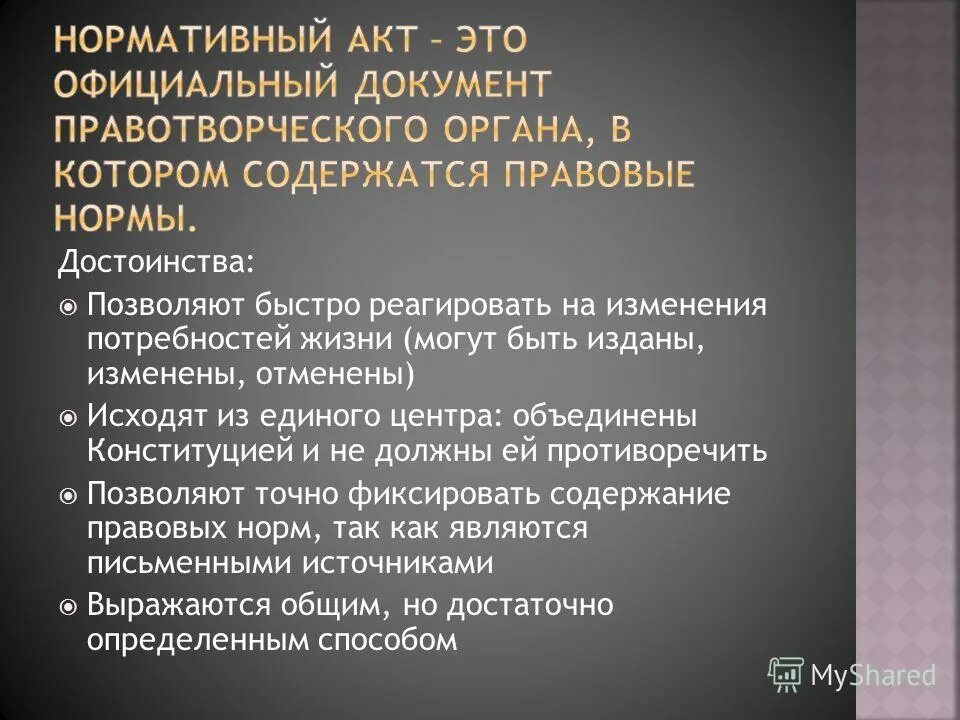 Нормативный акт это любой. Нормативные акты. Нормативно-правовой акт. Достоинства нормативного акта. Нормативность акта это.