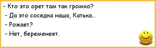 Там закричать. Соседка. Она рожает нет беременеет.