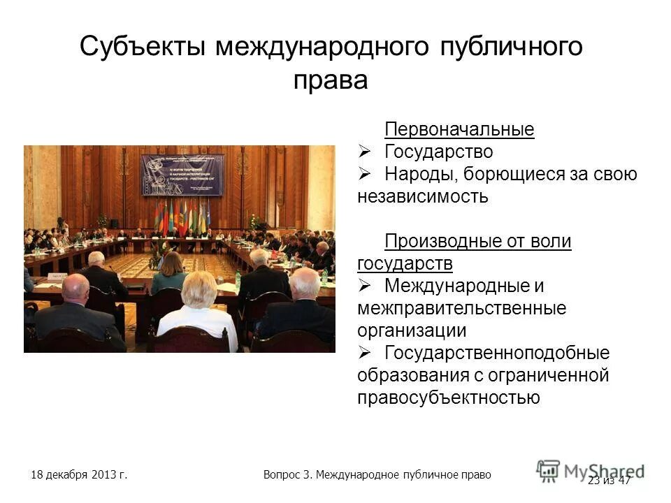 Международные публичные отношения. Международное публичное право субъекты. Международное публичное право вид отношений.