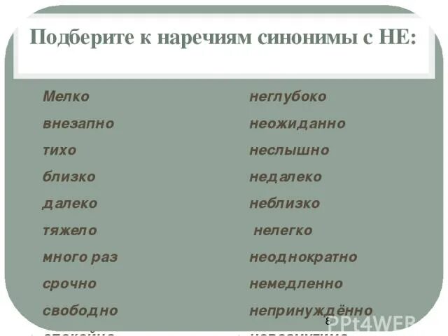 Подбери глагол к наречию