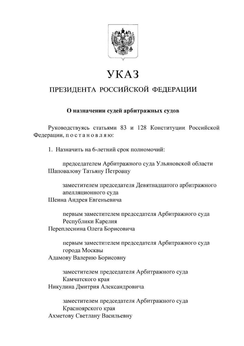 Последний указ президента Российской Федерации о назначении судей. Указ президента л назначении судей. Назначение судьи РФ президентом. Приказ о назначении судей. Указ о назначении судей февраль 2024 последний