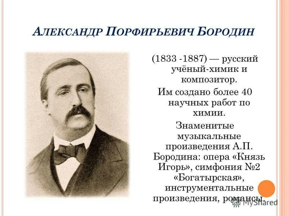 Произведение бородиной. А.П. Бородин (1833 – 1887). Творчество композитора Бородина.