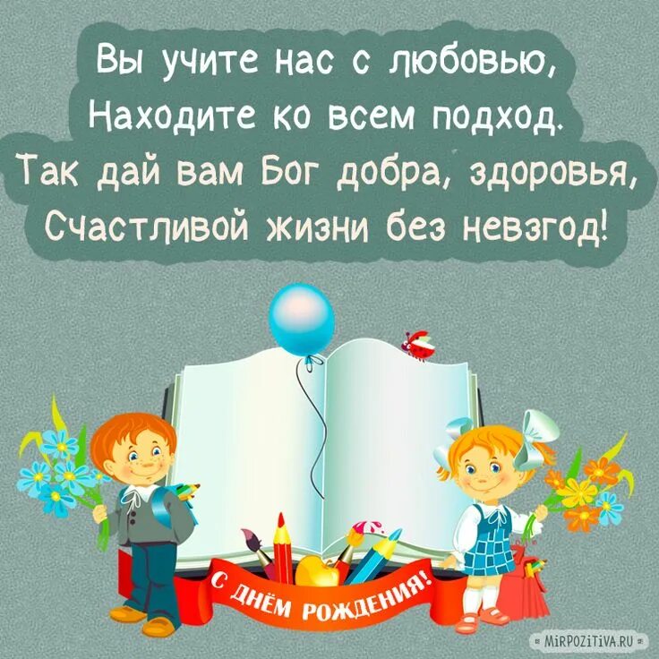 С днём рождения учительнице. Поздравления с днём рождения учительнице. Подздравлениеучиьеля с днем рождения. Поздравления с днемирождения учителю. Стихи учителю четверостишье