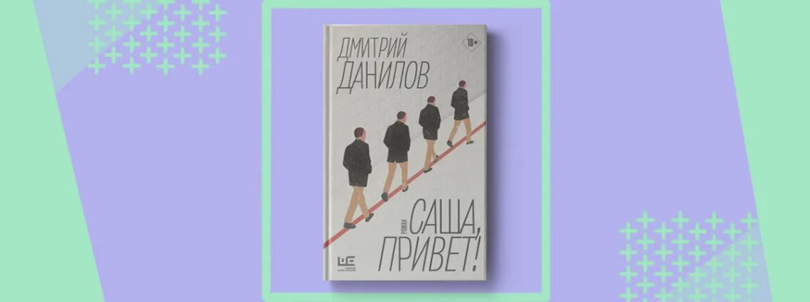 Данилова саша привет. Саша привет книга. Данилов Саша привет книга.