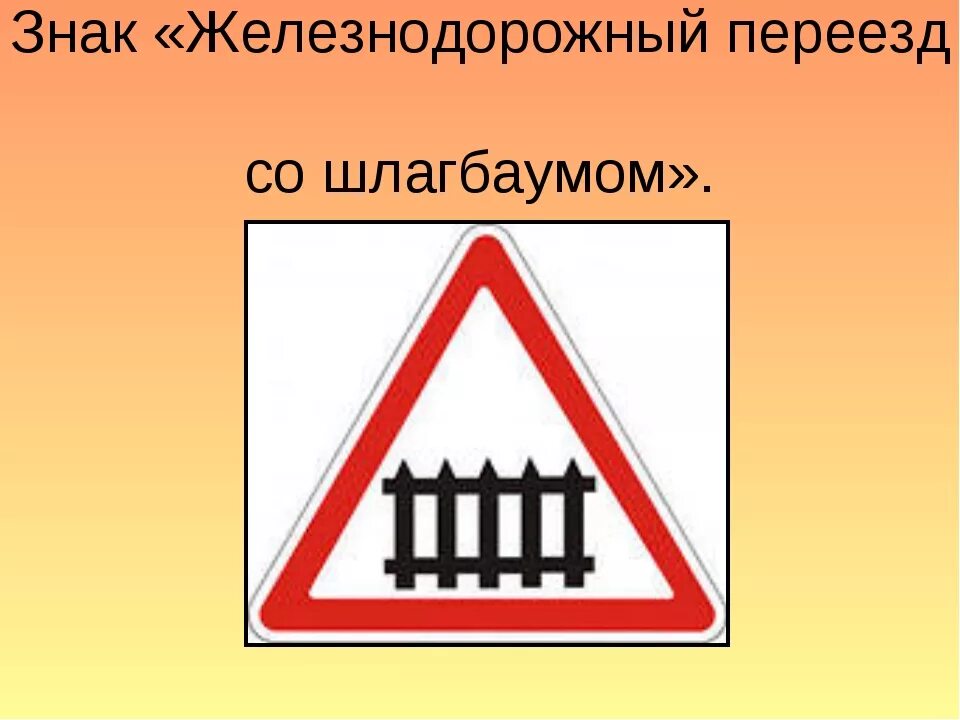 Дорожные знаки железная дорога. Знак Железнодорожный переезд со шлагбаумом. Знак шлагбаум. Знак Железный переезд со шлагбаумом. Дорожный знак Железнодорожный шлагбаум.