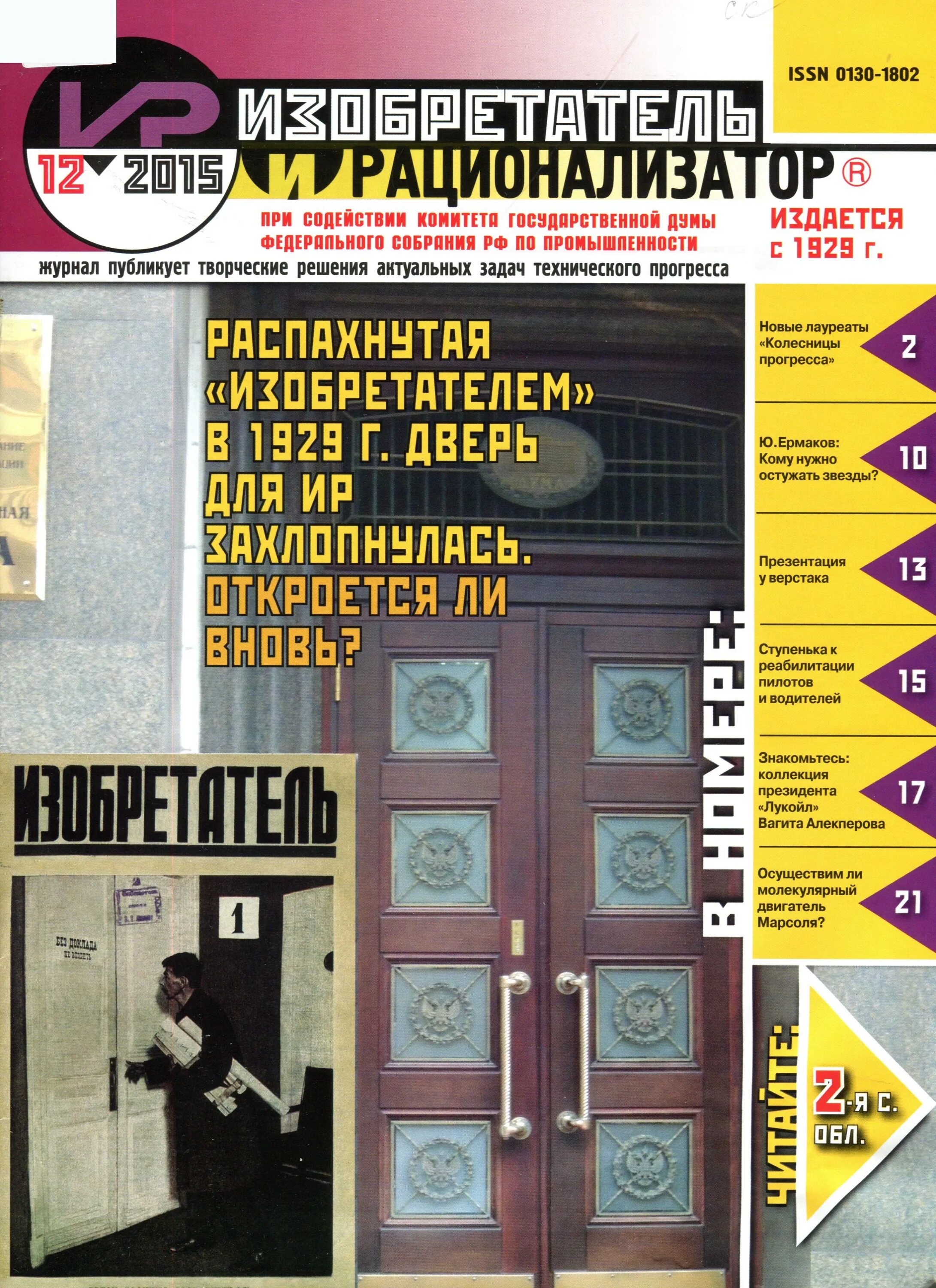 «изобретатель и рационализатор», 1973. журнал рационализатор. журнал ир. журнал советских изобретений. журнал рационализатор.