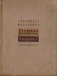 Время мужества