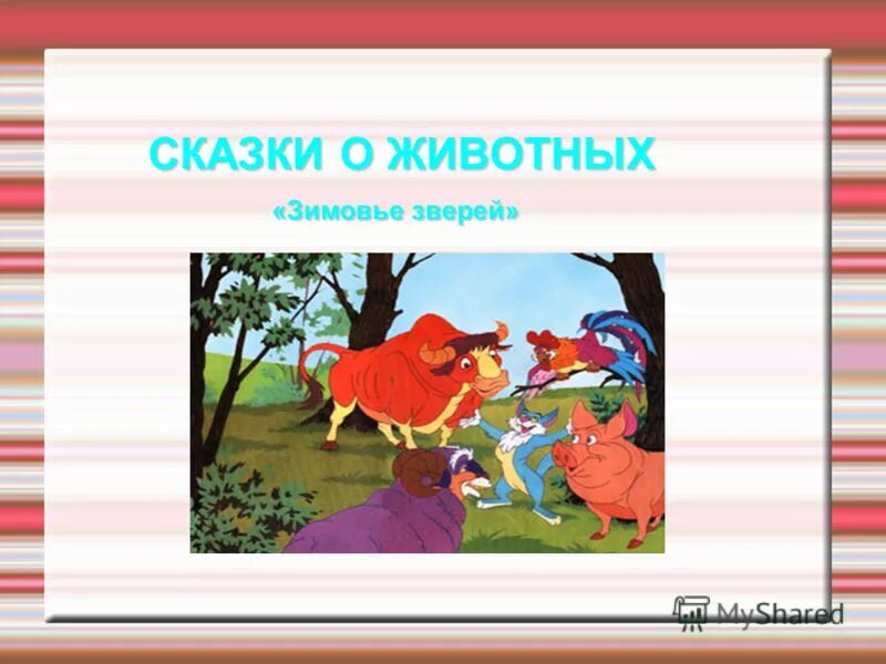 Сказки о животных особенности сказки. Народные сказки о животных. Сказки о животных народные сказки. Русские сказки о животных. Сказки о животных 5 класс.