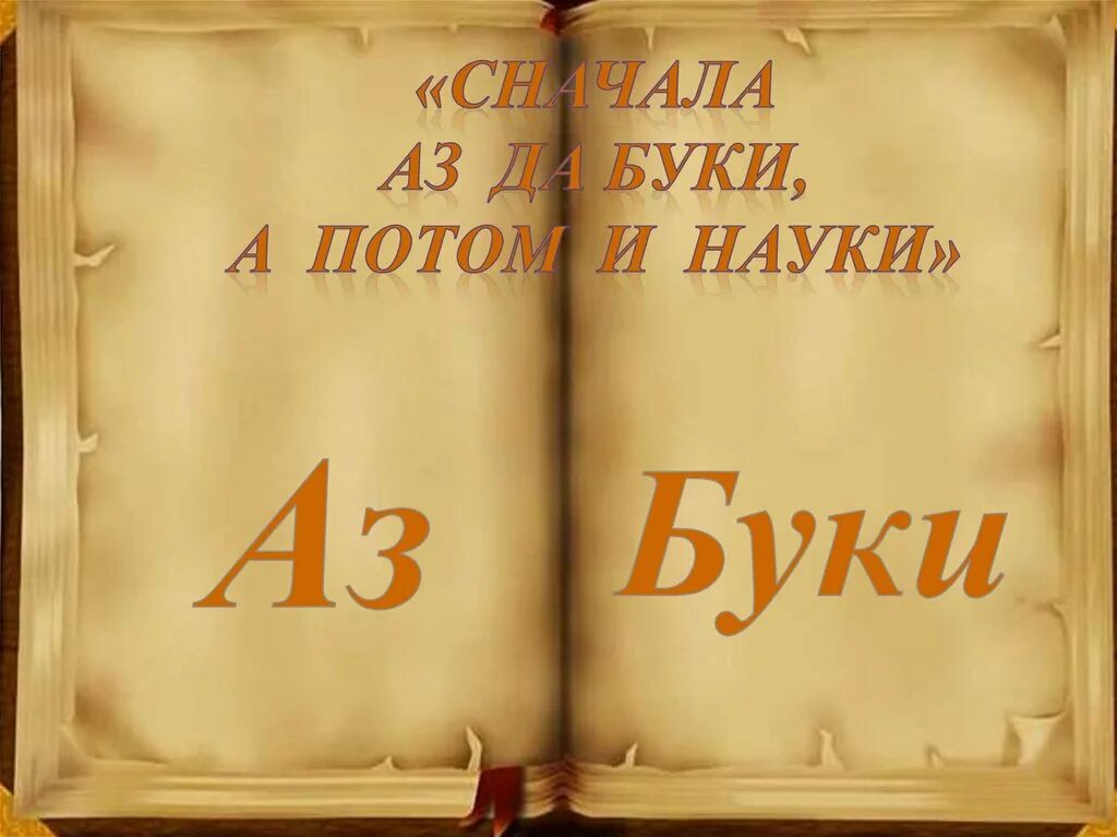 День славянской письменности. День славянской письменности и культуры. Славянская Азбука книга. Обложка старославянской азбуки. Книги славянской азбуки