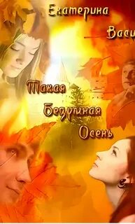 Читать книги галины осень