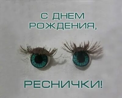 День ресниц