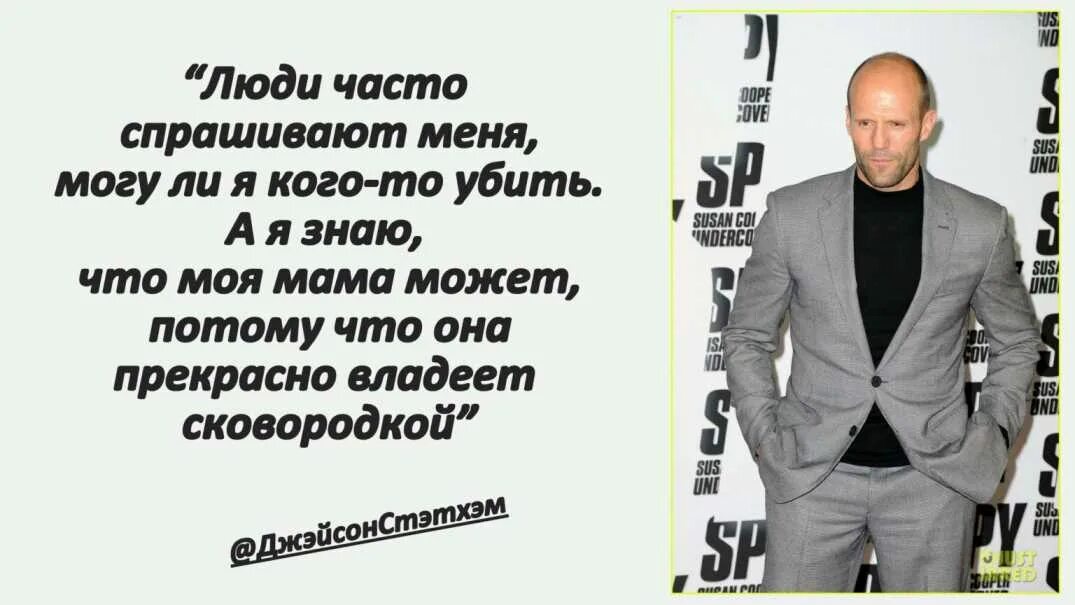 Почему цитаты стетхема. Цитаты джейсона стетхема. цитаты стетхема. мемы со стетхемом. смешные цитаты джейсона стетхема.