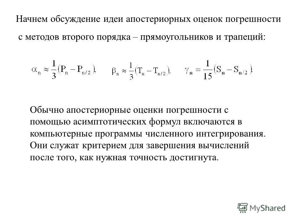 Погрешность итерации. Апостериорная оценка погрешности. априорная и апостериорная оценки. погрешность в методе простых итераций.