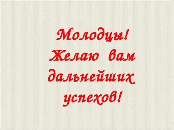 Успехов и побед