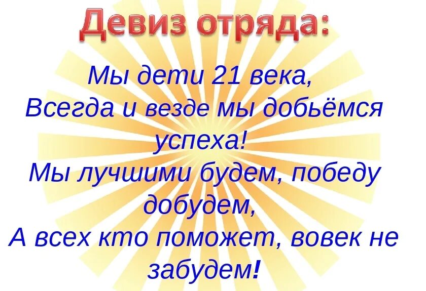 Девиз. Команда и девиз для класса. Девиз и название команды для класса. Название отряда в классе и девиз. Девизы отрядов классов