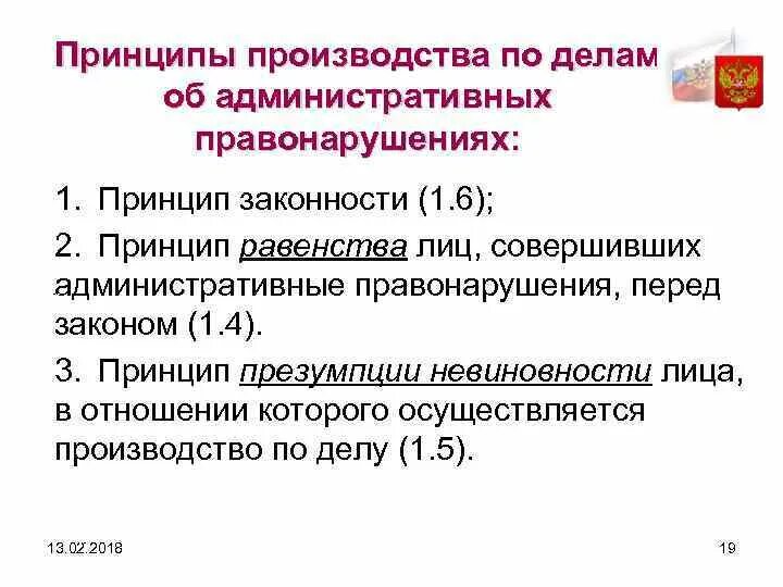 4 принципа производства. Принципы производства по делам об административных. Принципы равенства презумпции невиновности. Принир производства по делам об административных. Стадии административного производства.