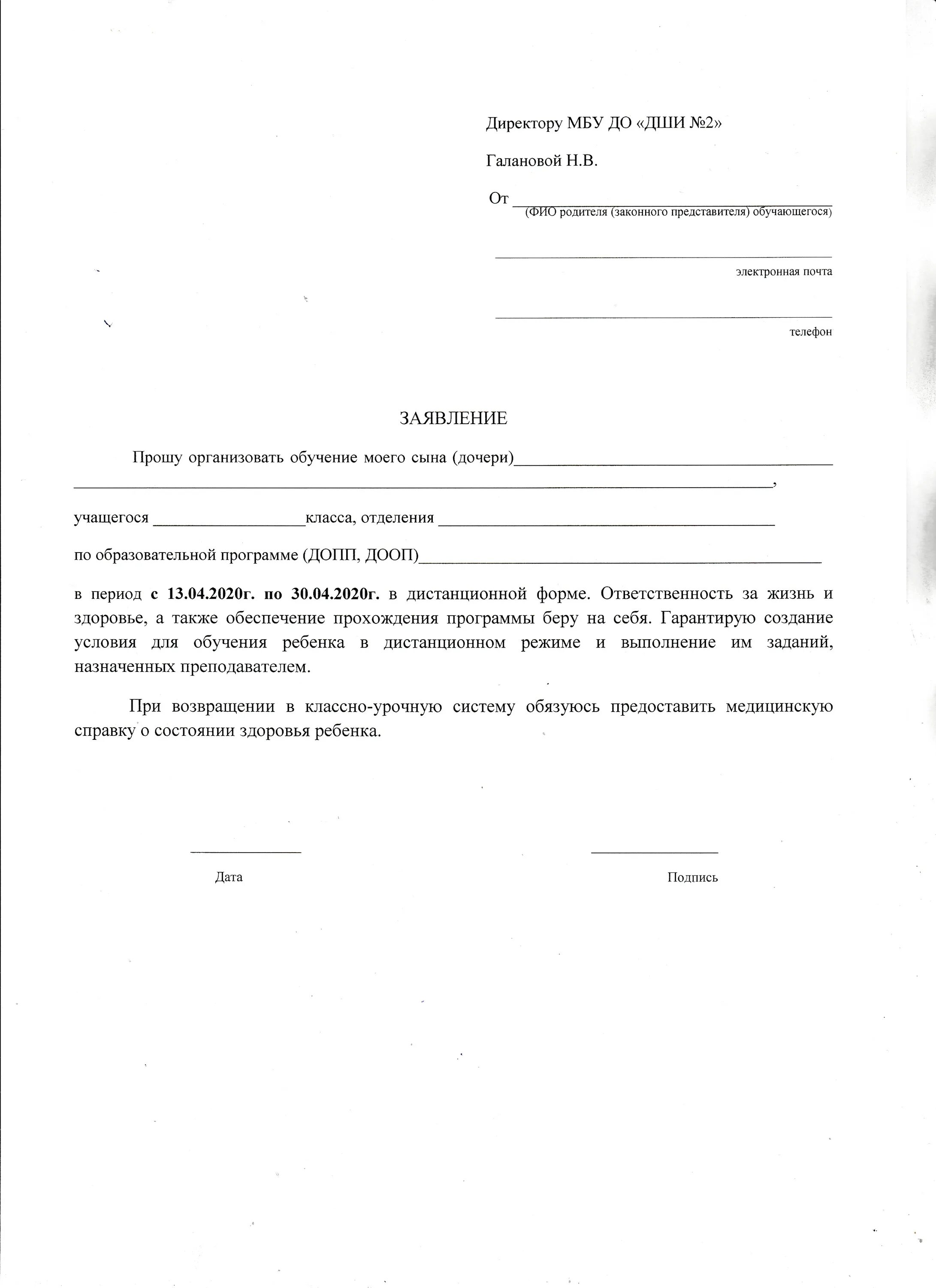 Работа россии заявление на обучение. Заявление на прекращение обучения в школе искусств. Заявление в ДШИ. Заявление на Дистанционное обучение. Заявление на Дистанционное.