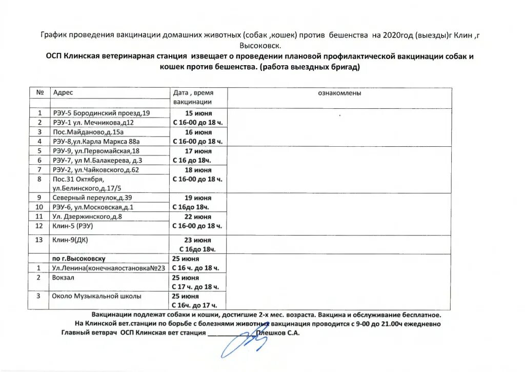 График вакцинации животных. График вакцинации животных от бешенства. график прививки животных от бешенства в. вакцинация животных от бешенства в 2025. вакцинации животных против график вакцинаций.