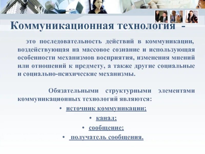 Коммуникативный процесс в психологии. Технология осуществления коммуникации. Технология осуществления коммуникации. Коммуникативные средства реализации. Синхронная и асинхронная коммуникация.