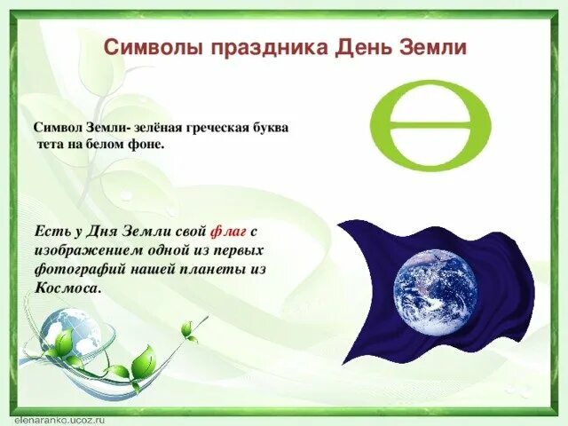 Какой символ апреля. Символ дня земли. Символ международного дня земли. Символ дня земли 22 апреля. Символ праздника день земли.