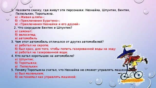 Вопросы по Незнайке. Вопросы по сказке Незнайка. Тест по рассказам Носова.