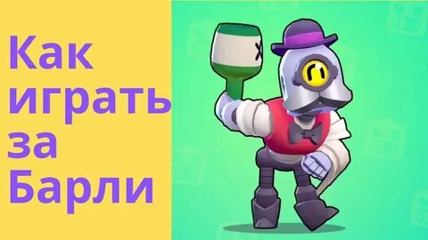 Барли