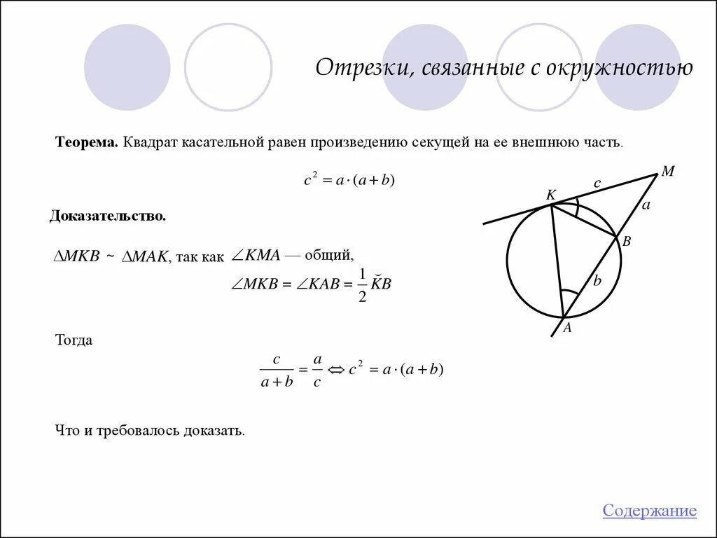 Секущая равна произведению. Квадрат отрезка касательной равен произведению. Квадрат отрезка касательной равен произведению отрезков секущей. Теорема о квадрате касательных доказательство. Теорема о касательной и секущей 8 класс.