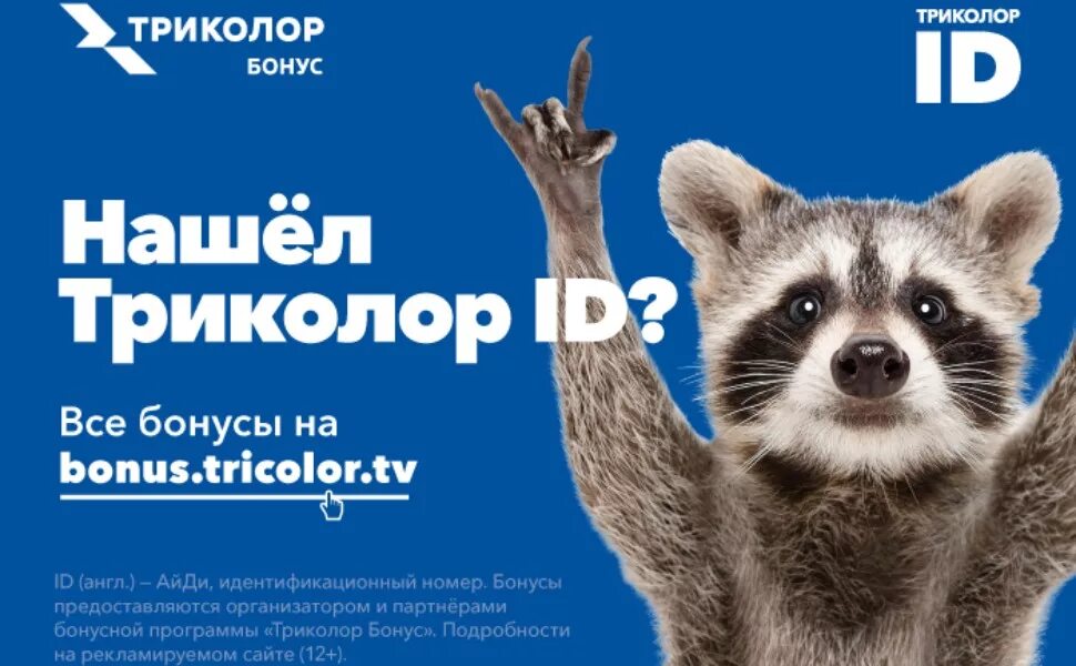 Триколор приложение реклама. Триколор реклама. триколор бонус. реклама триколор новая. триколор все включено.