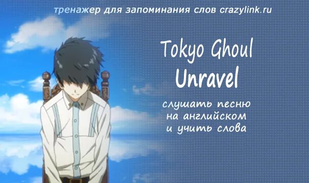Unravel токийский. Unravel текст. Unravel Tokyo Ghoul текст. Unravel текст на русском. Unravel песни.