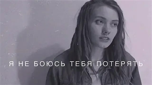 Как же я боюсь тебя потерять песня
