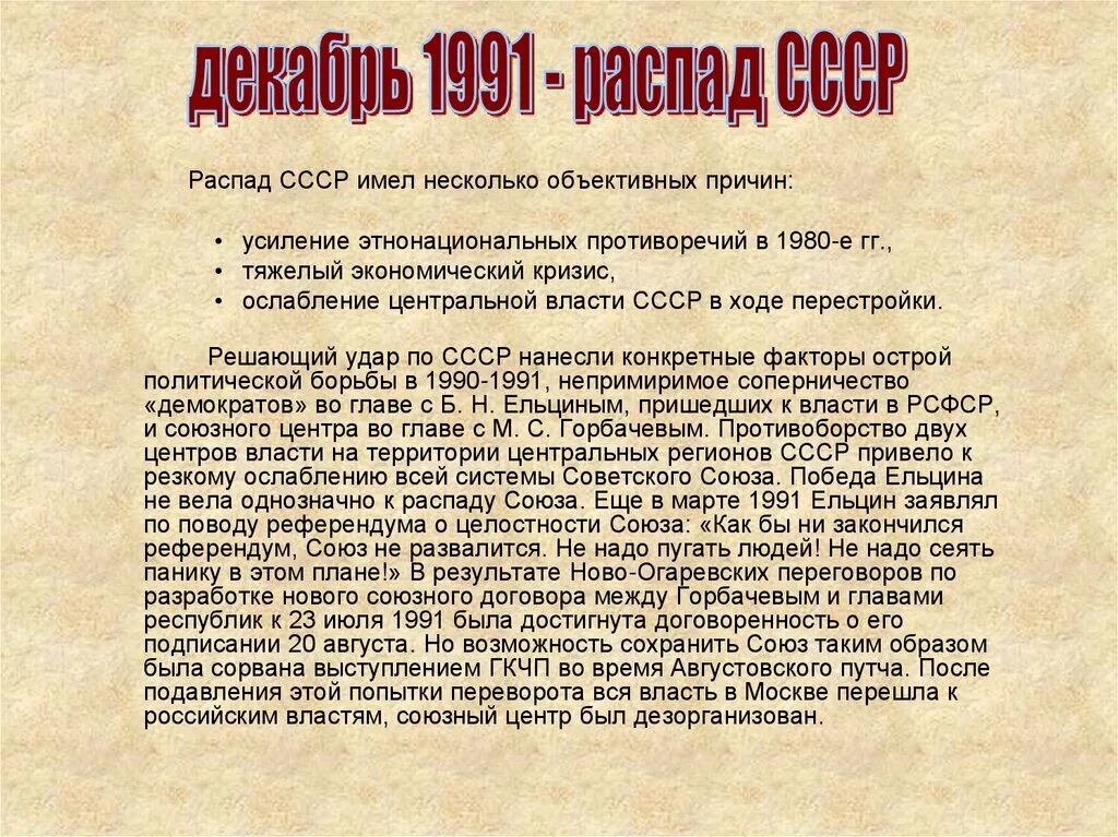 Декабрь 1991 распад СССР. Почему распался Советский Союз. Распад СССР кратко. Распад советского Союза кратко. Годы создания и распада года