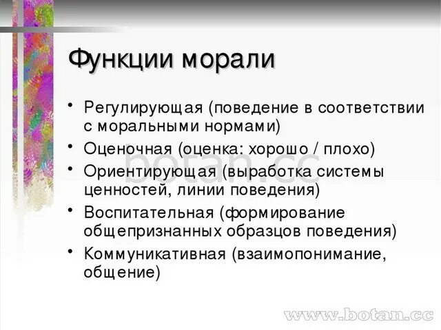 Элементы норм морали. Характеристика функций морали. Функции морали в обществе кратко. Перечислите основные функции морали. Мораль функции морали.