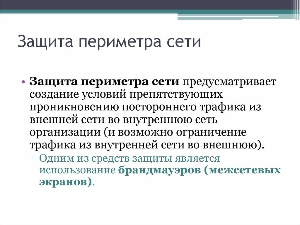 Элементом защиты является. Для защиты периметра информационной системы создаются. Защита информационного периметра. Защита периметра информационных систем. Периметр информационной безопасности.