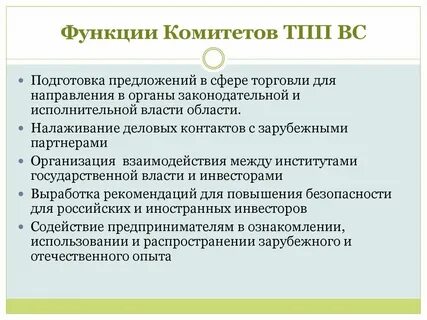 Обязанности комитетов и комиссий