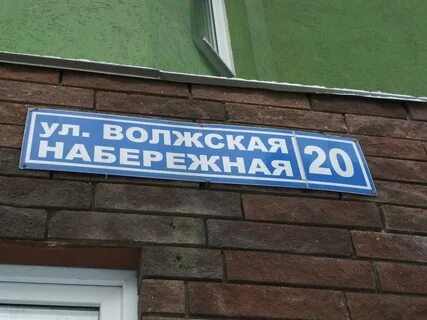 Волжская набережная 20