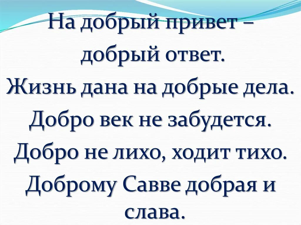 На добрый привет добрый и ответ. Добро век. Добро не лихо ходит тихо. Доброму Савве добрая и Слава. Лихо помнится а добро