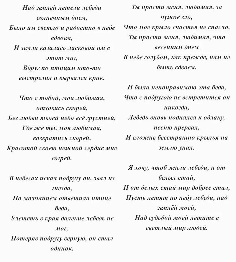 Песня со словом лебедь. Слова песни Лебединая верность текст. Текст песни Лебединая. Текст песни Лебединая верность текст. Слова песни Лебединая верность текст песни.