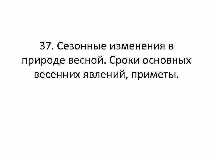 Дата весенние явления замеченные в природе