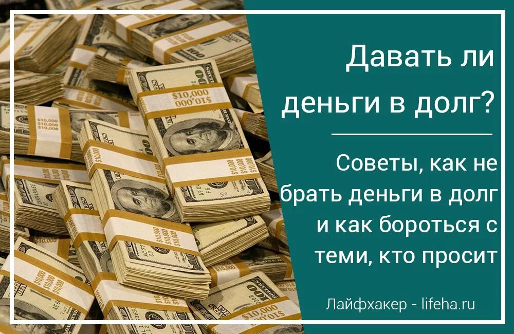 В какой день дать в долг. Давать деньги в долг. Цитаты про долг денег. Дай денег в долг. Можно ли давать деньги в долг.