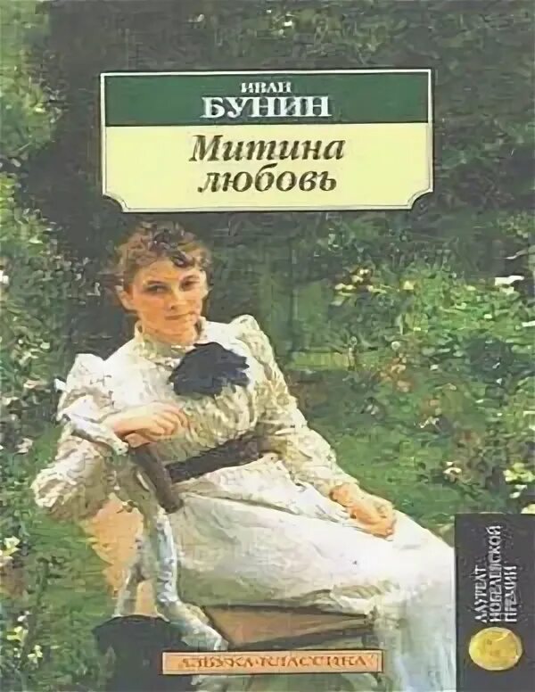 Любовь в рассказе митина любовь. Любовь в рассказе митина любовь. Бунин и. Любовь в рассказе митина любовь. Бунин и.